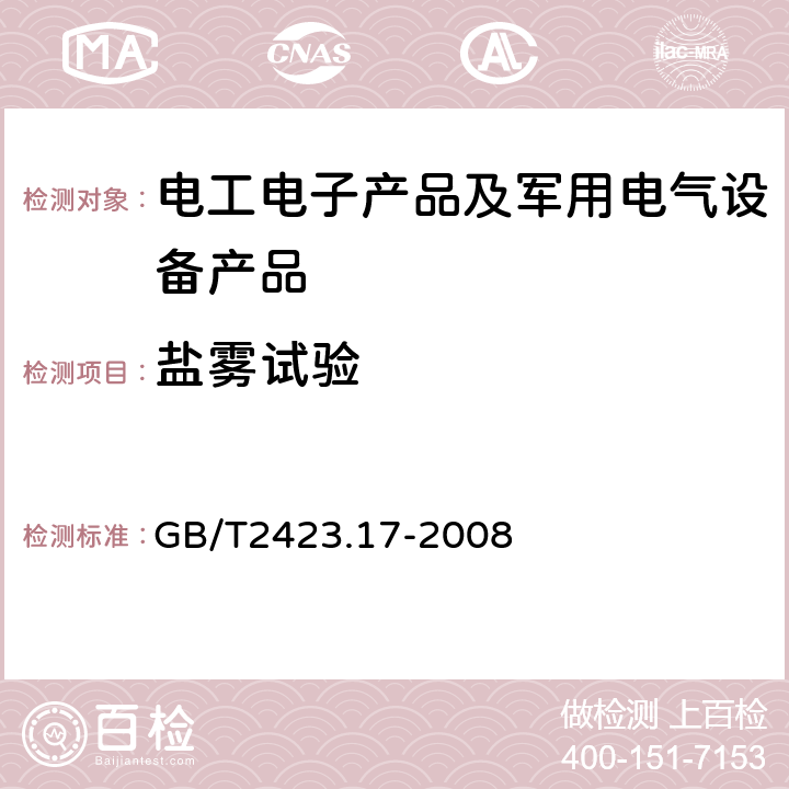 盐雾试验 电工电子产品环境试验 第2部分：试验方法 试验Ka：盐雾 GB/T2423.17-2008