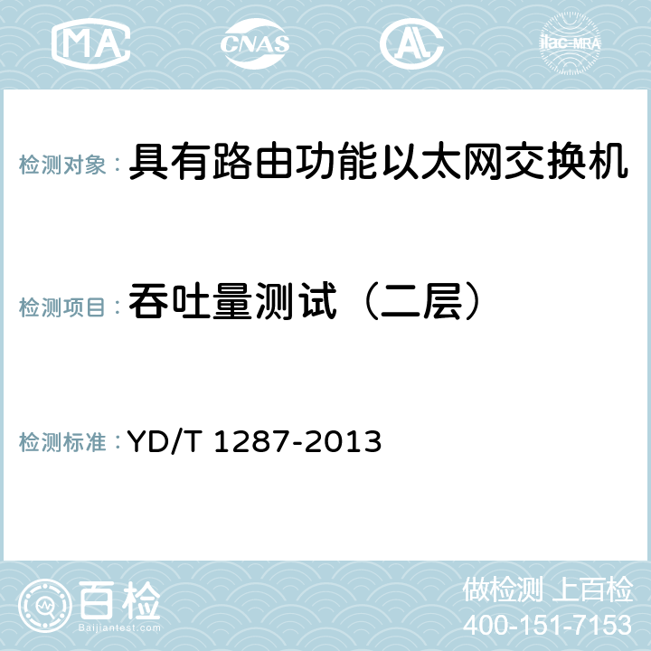 吞吐量测试（二层） 《具有路由功能的以太网交换机测试方法》 YD/T 1287-2013 5.1