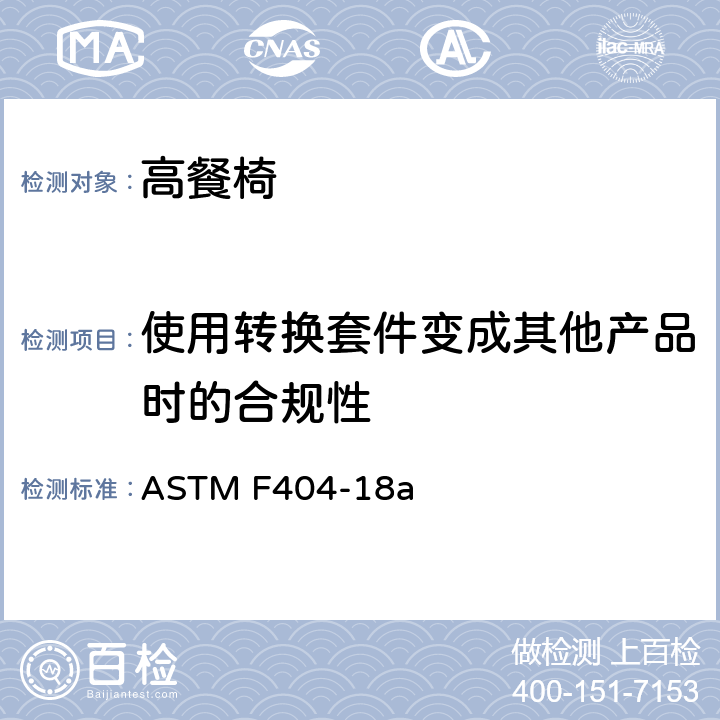 使用转换套件变成其他产品时的合规性 标准消费者安全规范:高餐椅 ASTM F404-18a 5.3