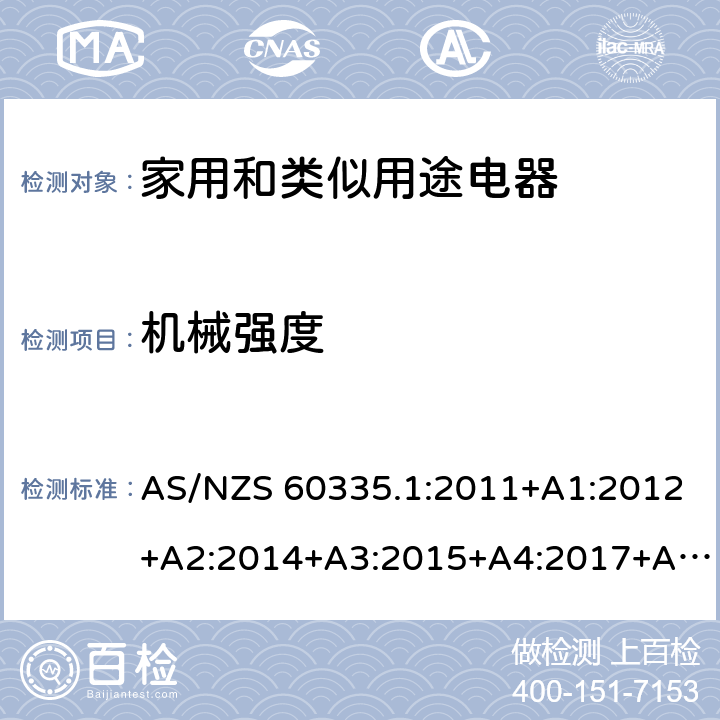 机械强度 家用和类似用途电器的安全 第1部分：通用要求 AS/NZS 60335.1:2011+A1:2012+A2:2014+A3:2015+A4:2017+A5:2019,AS/NZS60335.1:2020 21