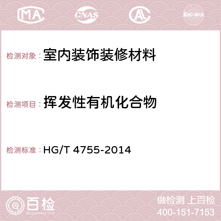 挥发性有机化合物 聚硅氧烷涂料 HG/T 4755-2014