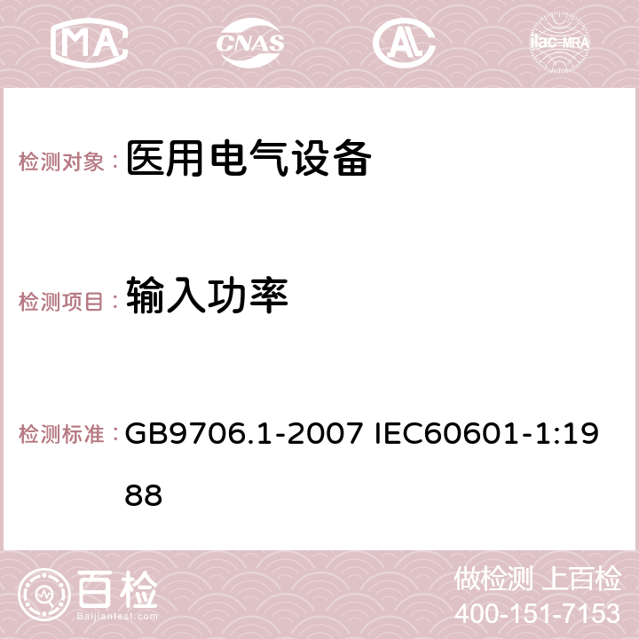 输入功率 医用电气设备 第1部分：安全通用要求 GB9706.1-2007 IEC60601-1:1988 7