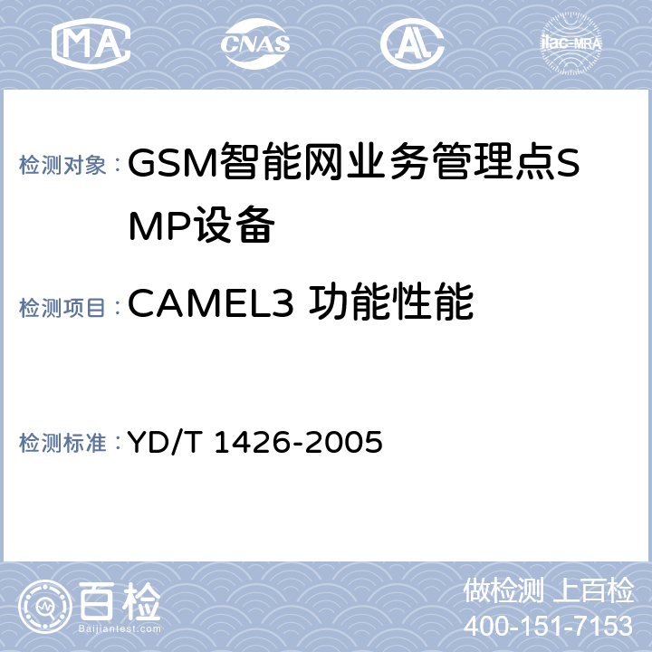 CAMEL3 功能性能 900/1800MHzTDMA数字蜂窝移动通信网业务管理点（SMP）设备技术要求（CAMEL3） YD/T 1426-2005 5-9