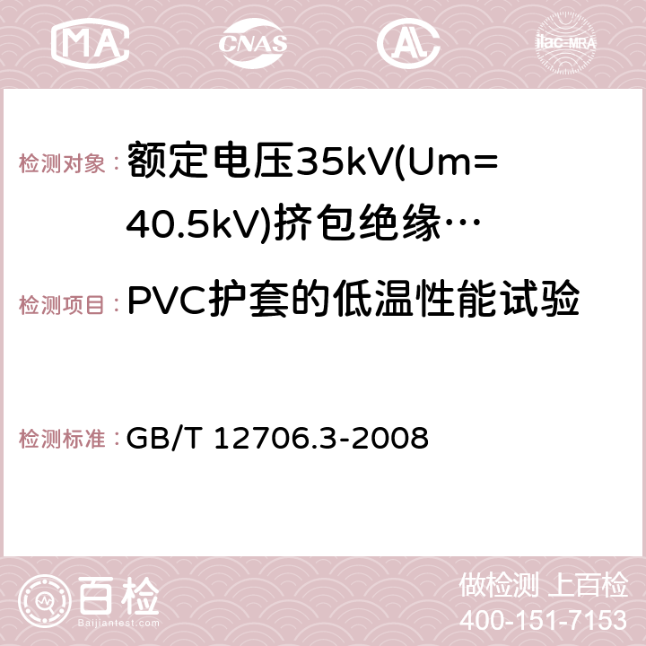 PVC护套的低温性能试验 额定电压1kV(Um=1.2kV)到35kV(Um=40.5kV)挤包绝缘电力电缆及附件 第3部分:额定电压35kV(Um=40.5kV)电缆 GB/T 12706.3-2008 19.8