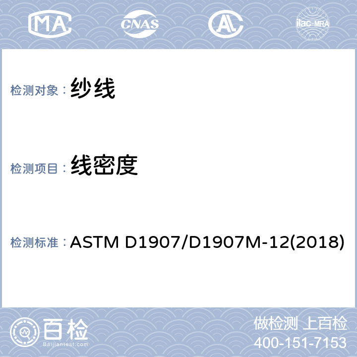 线密度 纱线线密度（纱支）试验方法 绞纱法 ASTM D1907/D1907M-12(2018)