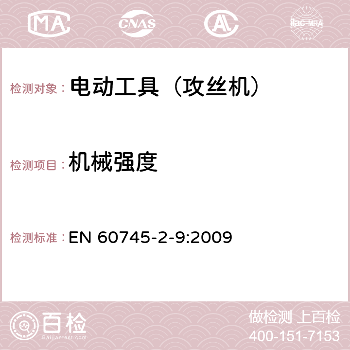 机械强度 手持式电动工具的安全 第2部分:攻丝机的专用要求 EN 60745-2-9:2009 20