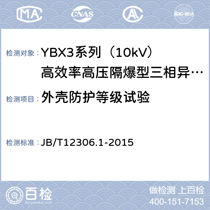 外壳防护等级试验 10kV高效率高压隔爆型三相异步电动机技术条件第1部分：YBX3系列（10kV）高效率高压隔爆型三相异步电动机（机座号400-630） JB/T12306.1-2015 5.12