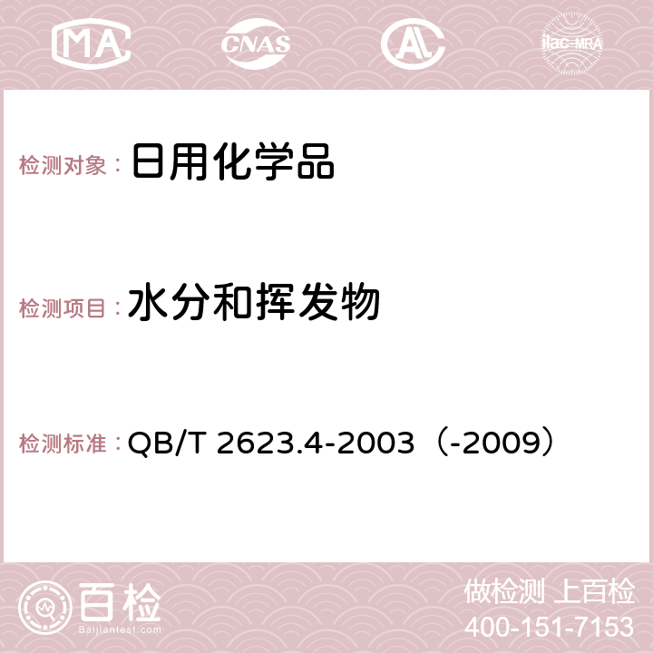 水分和挥发物 肥皂试验方法 肥皂中水分和挥发物含量的测定 烘箱法 QB/T 2623.4-2003（-2009）