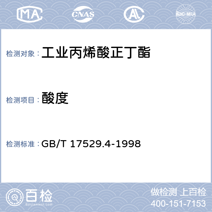 酸度 《工业丙烯酸正丁酯》 GB/T 17529.4-1998 5.4
