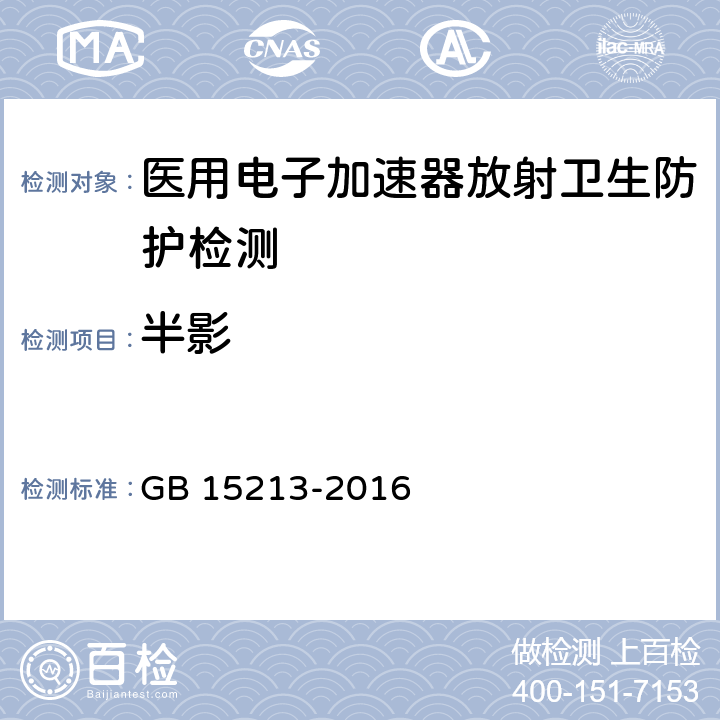 半影 医用电子加速器性能和试验方法 GB 15213-2016 6