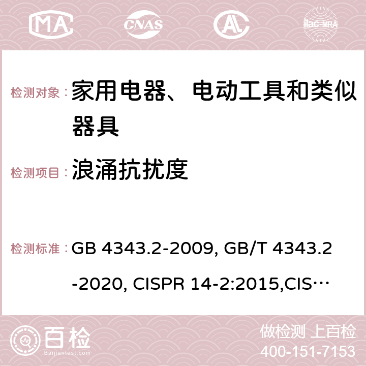 浪涌抗扰度 家用电器、电动工具和类似器具的电磁兼容要求 第2部分：抗扰度 GB 4343.2-2009, GB/T 4343.2-2020, CISPR 14-2:2015,CISPR 14-2:2020, EN 55014-2:2015 5.6