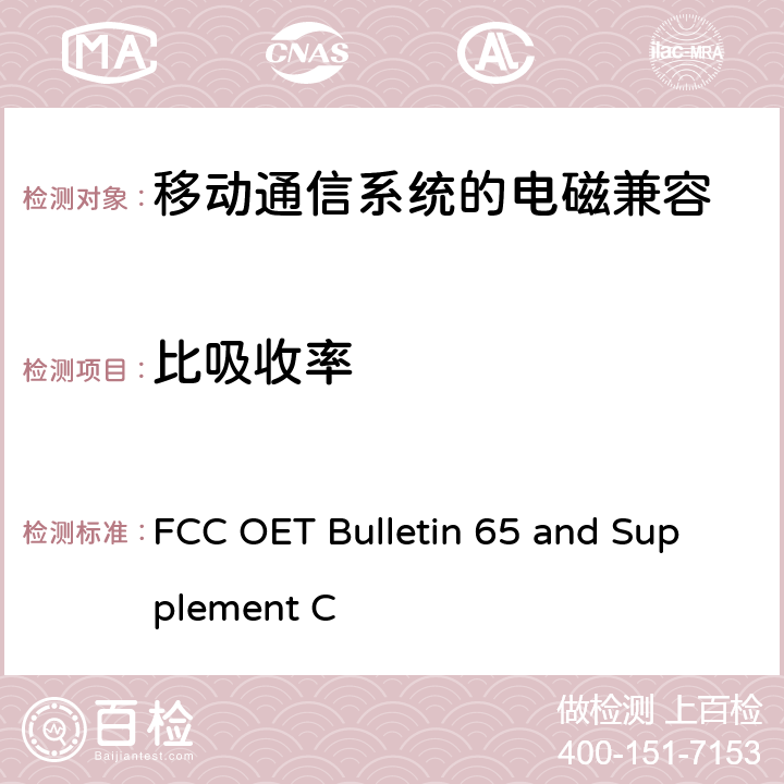 比吸收率 FCC OET Bulletin 65 and Supplement C FCC关于人体暴露于射频电磁场的符合性评估导则 