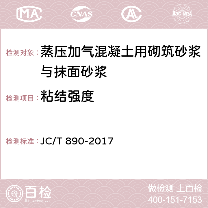 粘结强度 《蒸压加气混凝土墙体专用砂浆》 JC/T 890-2017 附录A