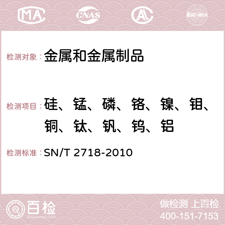 硅、锰、磷、铬、镍、钼、铜、钛、钒、钨、铝 不锈钢化学成分测定 电感耦合等离子体原子发射光谱法 SN/T 2718-2010