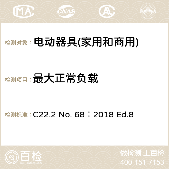 最大正常负载 电动器具(家用和商用) C22.2 No. 68：2018 Ed.8 6.2