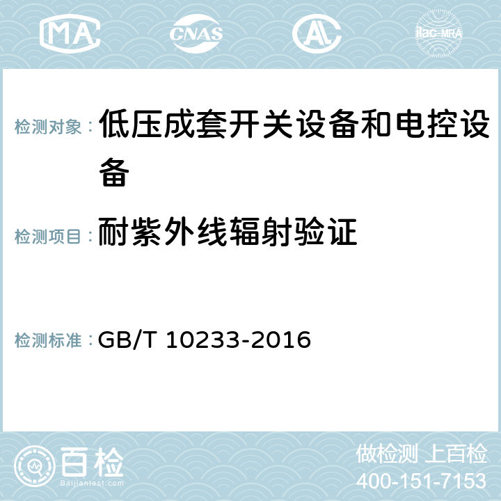 耐紫外线辐射验证 低压成套开关设备和电控设备 基本试验方法 GB/T 10233-2016 4.8.4