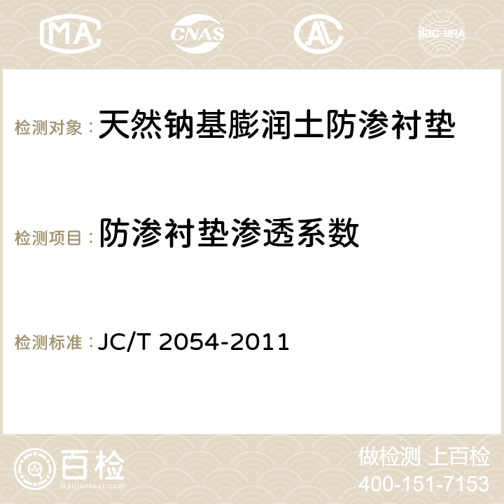 防渗衬垫渗透系数 JC/T 2054-2011 天然钠基膨润土防渗衬垫