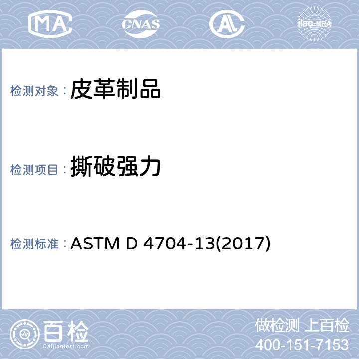 撕破强力 皮革撕破强力，舌形法 ASTM D 4704-13(2017)