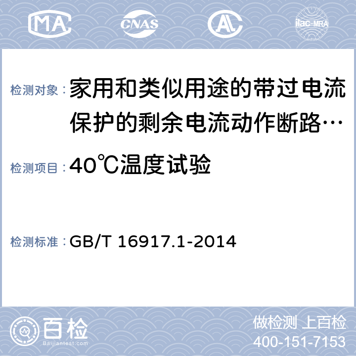 40℃温度试验 家用和类似用途的带过电流保护的剩余电流动作断路器(RCBO) 第1部分: 一般规则 GB/T 16917.1-2014 9.22.2