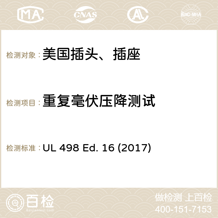重复毫伏压降测试 安全标准 插头和插座的附加要求 UL 498 Ed. 16 (2017) 187
