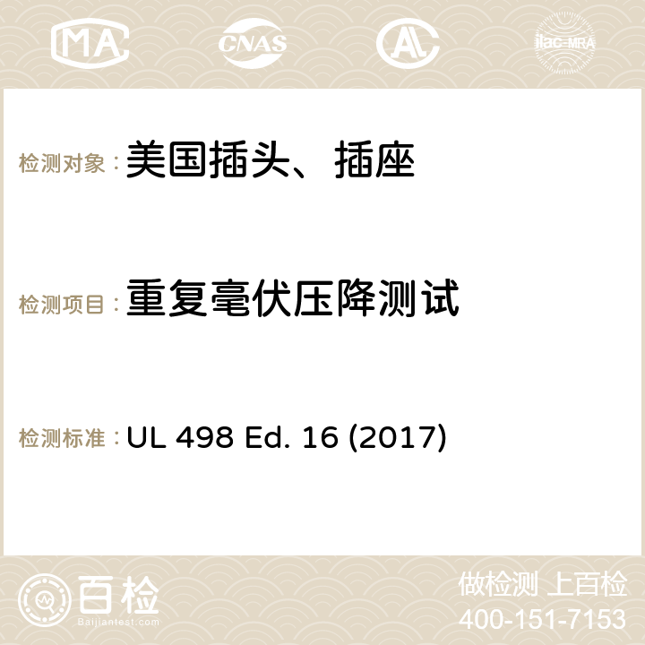 重复毫伏压降测试 UL 498 安全标准 插头和插座的附加要求  Ed. 16 (2017) 187