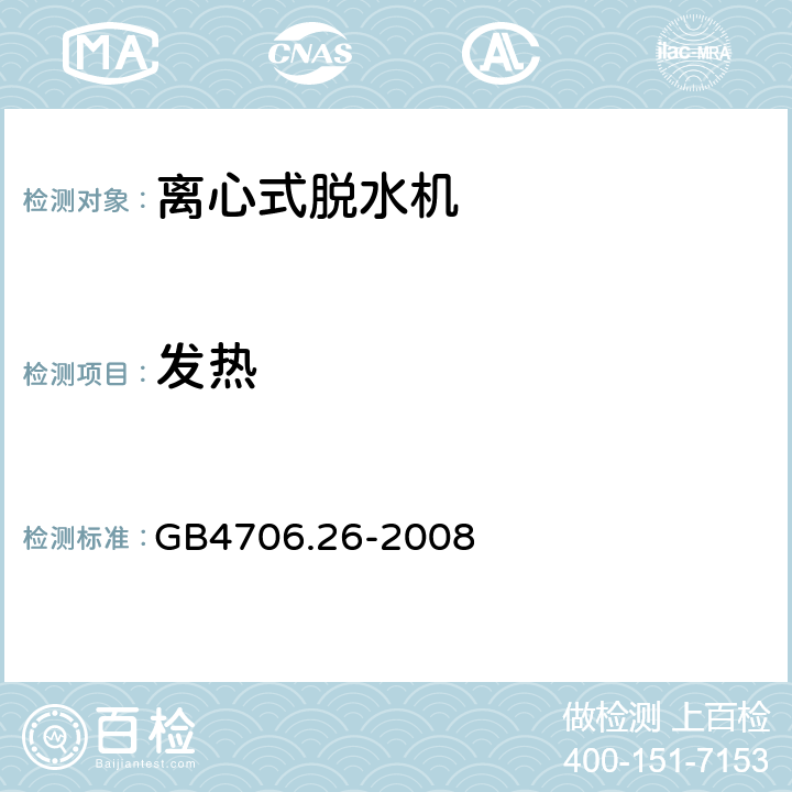 发热 家用和类似用途电器的安全洗衣机的特殊要求 GB4706.26-2008 11