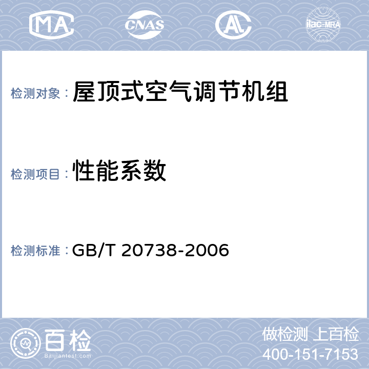 性能系数 屋顶式空气调节机组 GB/T 20738-2006 6.3.5