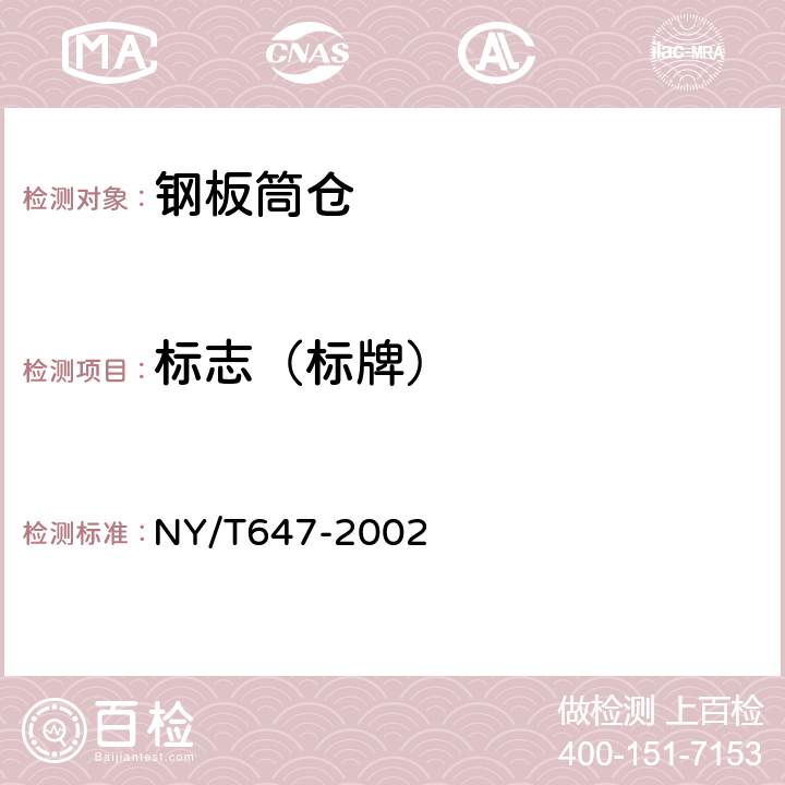 标志（标牌） NY/T 647-2002 铜板筒仓质量评价规范