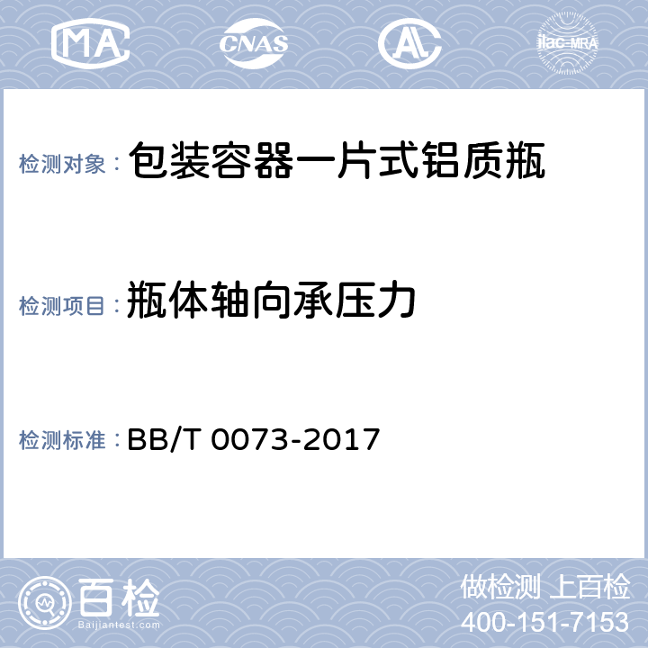 瓶体轴向承压力 包装容器 一片式铝质瓶 BB/T 0073-2017 7.5