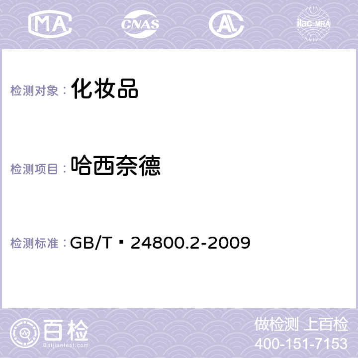 哈西奈德 化妆品中四十一种糖皮质激素的测定 液相色谱/串联质谱法和薄层层析法   GB/T 24800.2-2009 (4)