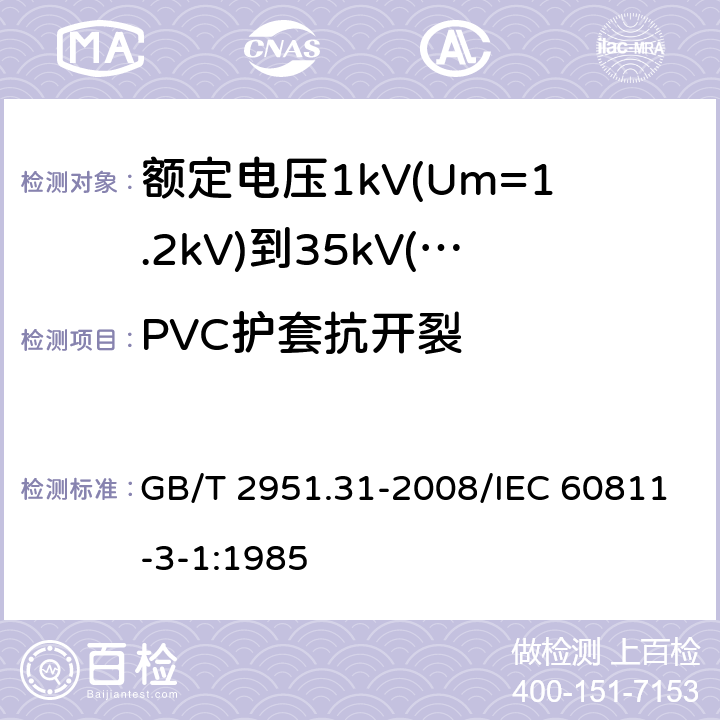 PVC护套抗开裂 电缆和光缆绝缘和护套材料通用试验方法 第31部分：聚氯乙烯混合料专用试验方法 高温压力试验-抗开裂试验 GB/T 2951.31-2008/IEC 60811-3-1:1985 8