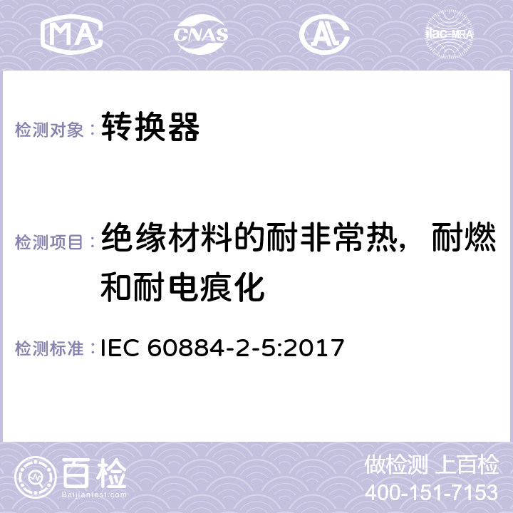 绝缘材料的耐非常热，耐燃和耐电痕化 家用和类似用途插头插座 第2-5部分：转换器的特殊要求 IEC 60884-2-5:2017 28