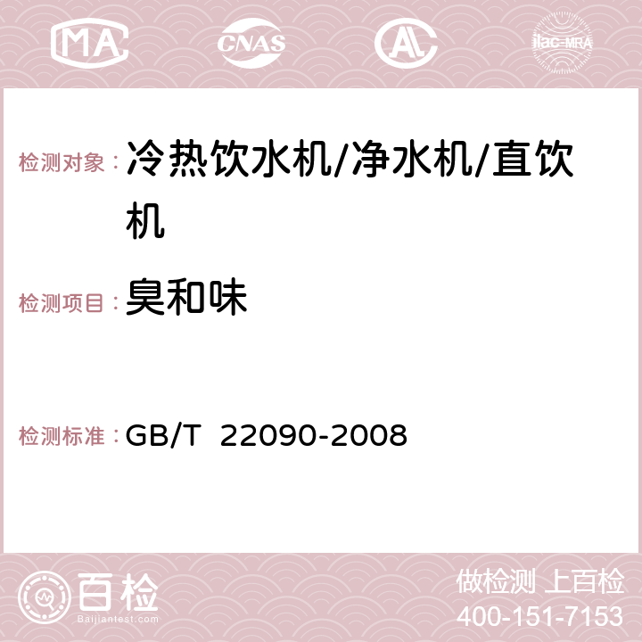 臭和味 冷热饮水机 GB/T 22090-2008 6.6