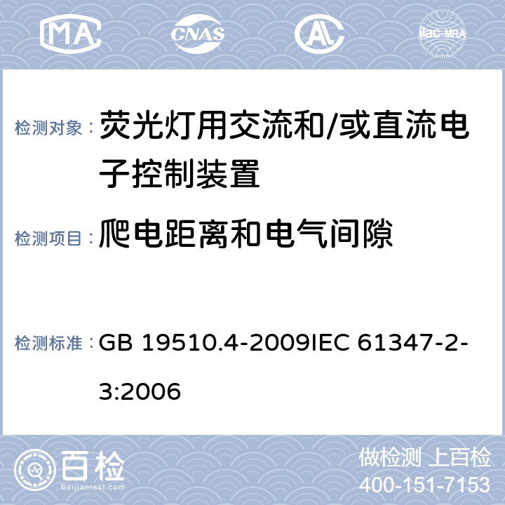 爬电距离和电气间隙 灯的控制装置 第4部分：荧光灯交流电子镇流器的特殊要求 GB 19510.4-2009IEC 61347-2-3:2006 19