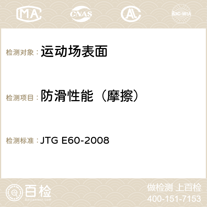 防滑性能（摩擦） 公路路基路面现场测试规程 JTG E60-2008 T0964-2008