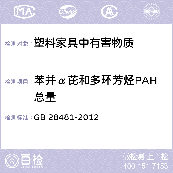苯并α芘和多环芳烃PAH总量 塑料家具中有害物质限量 GB 28481-2012 5.4