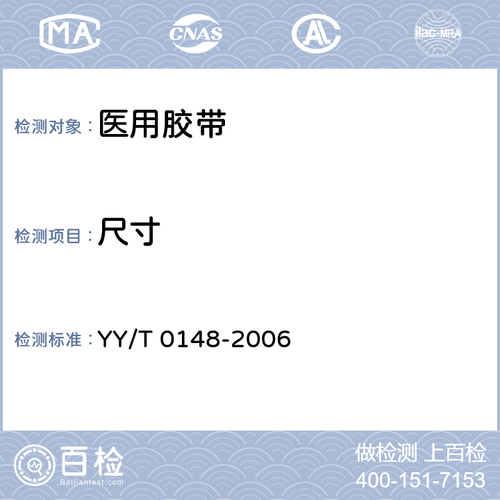 尺寸 医用胶带通用要求 YY/T 0148-2006 5.1