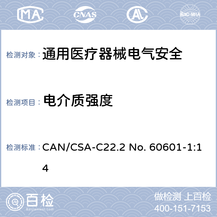 电介质强度 医用电气设备 第1部分安全通用要求 CAN/CSA-C22.2 No. 60601-1:14 8.8.3