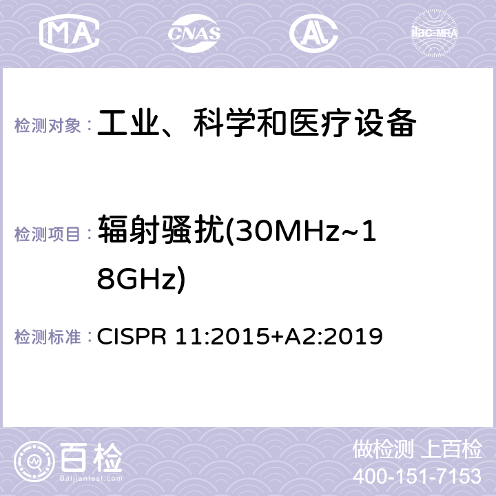 辐射骚扰(30MHz~18GHz) 工业、科学、医疗（ISM）射频设备电磁骚扰特性的测量方法和限值 CISPR 11:2015+A2:2019 8.4; 8.5; 9