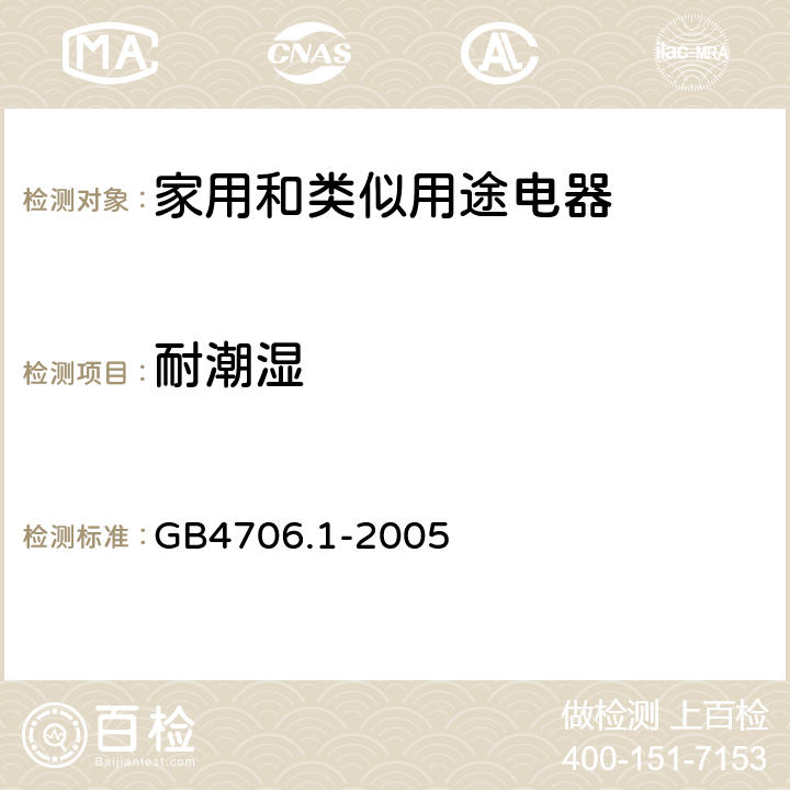 耐潮湿 家用和类似用途电器的安全 第1部分：通用要求 GB4706.1-2005 15