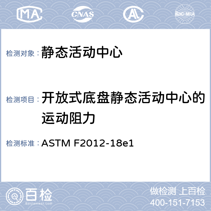 开放式底盘静态活动中心的运动阻力 ASTM F2012-18 静态活动中心消费者安全性能规范标准 e1 6.4/7.6
