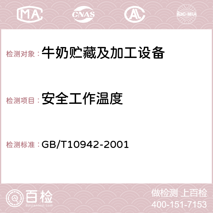 安全工作温度 散装乳冷藏罐 GB/T10942-2001 5.8