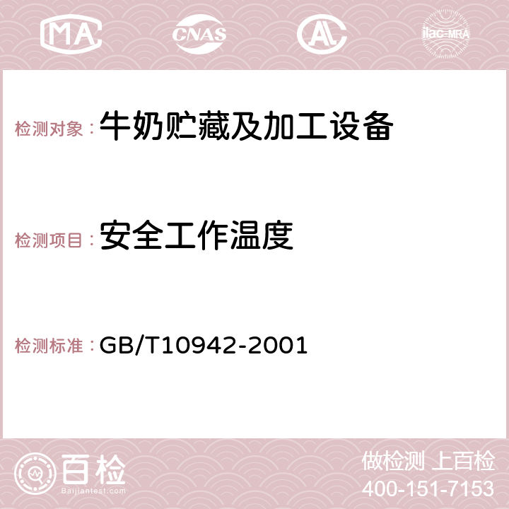 安全工作温度 GB/T 10942-2001 散装乳冷藏罐