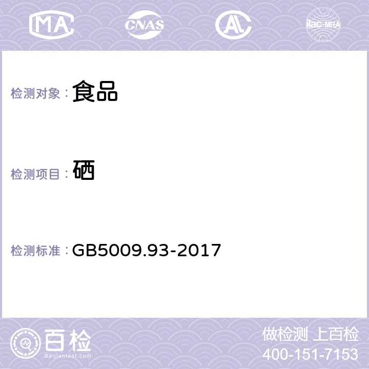 硒 《食品安全国家标准 食品中硒的测定》 GB5009.93-2017