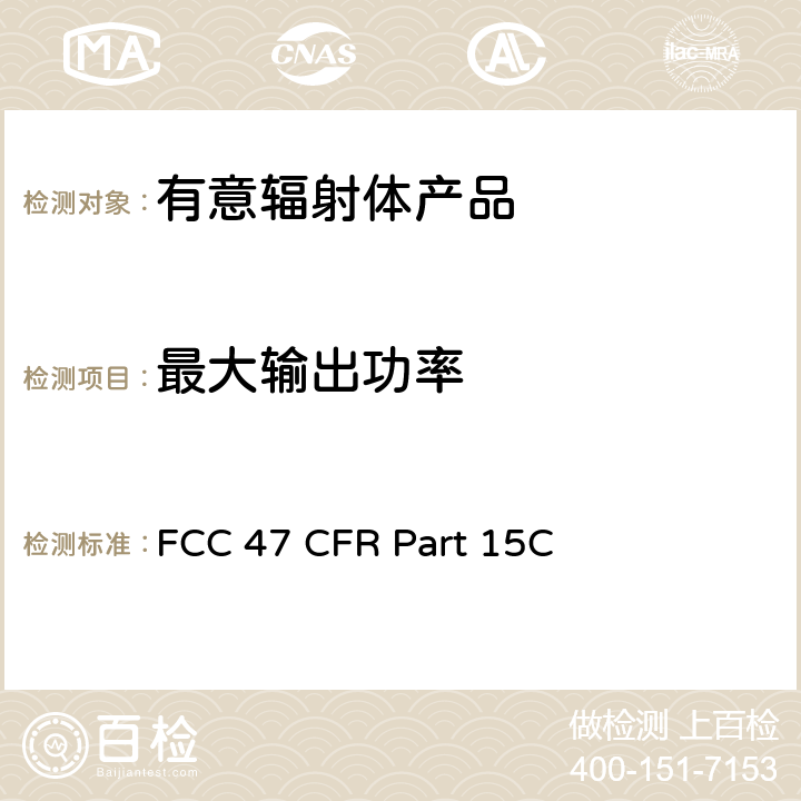 最大输出功率 有意辐射体 FCC 47 CFR Part 15C 15.2