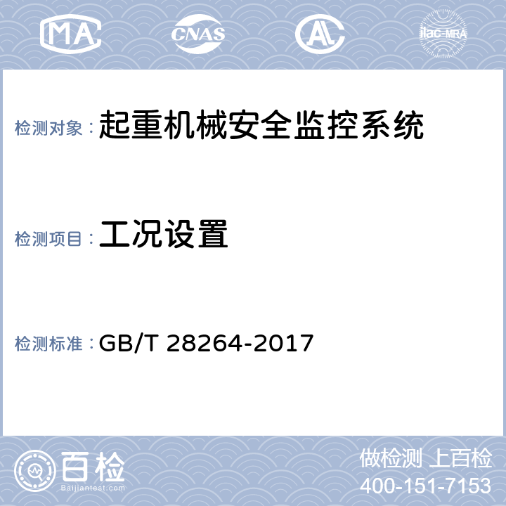 工况设置 GB/T 28264-2017 起重机械 安全监控管理系统