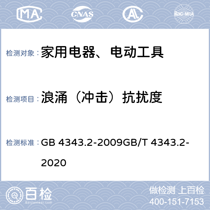 浪涌（冲击）抗扰度 家用电器、电动工具和类似器具的电磁兼容要求.第2部分:抗扰度 GB 4343.2-2009
GB/T 4343.2-2020