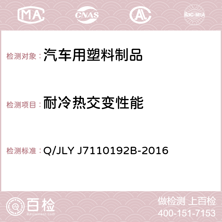 耐冷热交变性能 LYJ 7110192B-2016 汽车内外饰塑料件耐温性能试验规范 Q/JLY J7110192B-2016 6.5