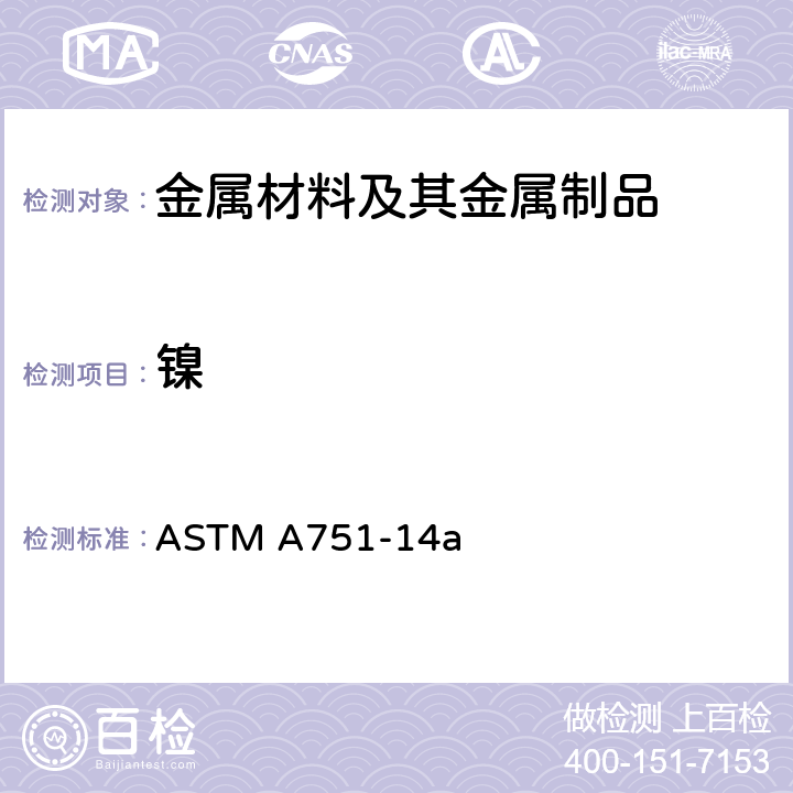 镍 钢产品化学分析用标准试验方法、作法和术语 ASTM A751-14a