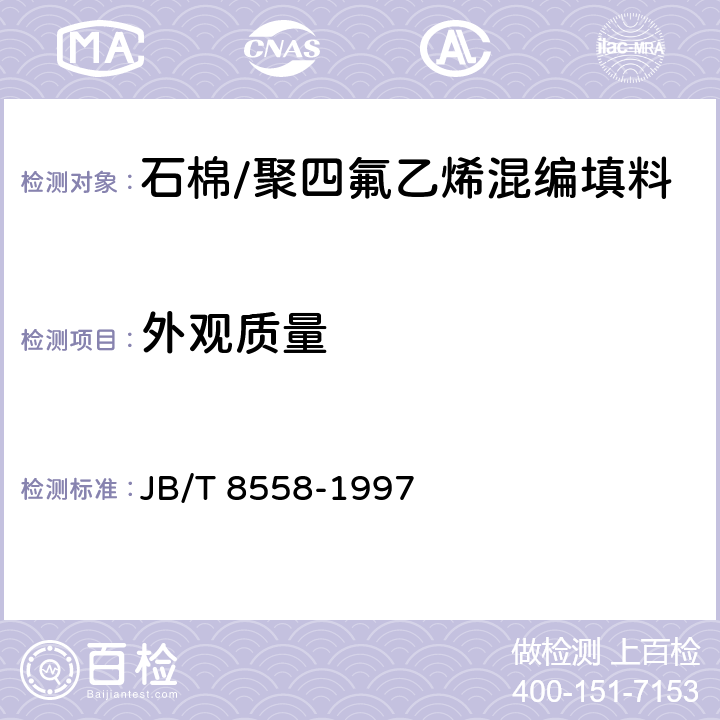 外观质量 石棉/聚四氟乙烯混编填料 JB/T 8558-1997 4.3、5.3